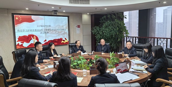 興瀘基金公司黨支部傳達學習瀘州市委2024年三季度經濟運行形勢分析會精神